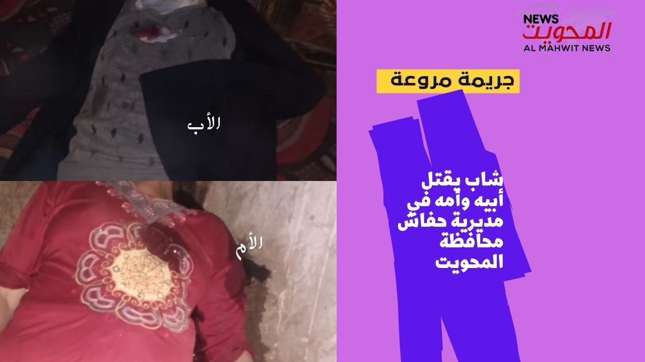 جريمة مروعة تهز محافظة المحويت:شاب قتل أبيه وأمه في مديرية حفاش