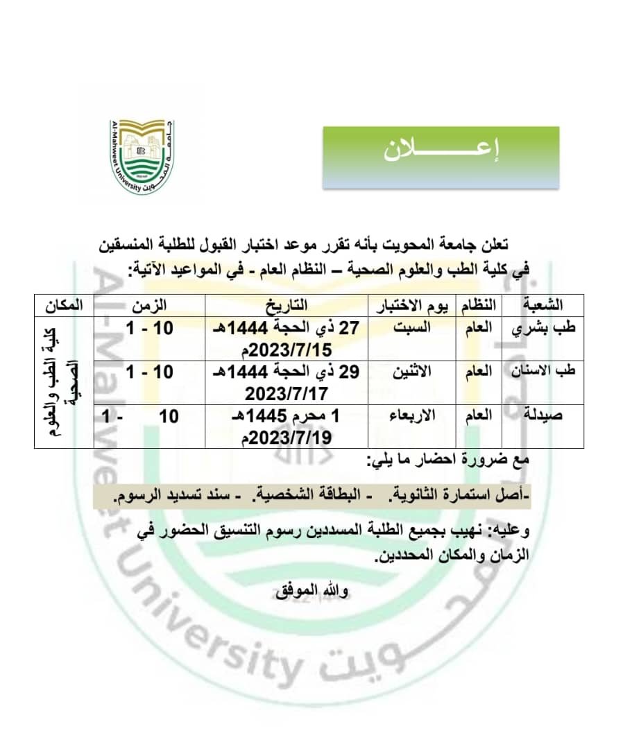 • جامعة المحويت تعلن موعد اختبار القبول للطلبة المنسقين في كليةالطب